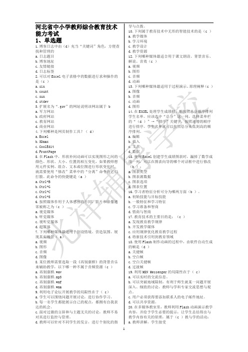 河北省中小学教师综合教育技术能力考试