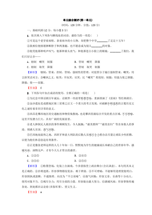 高中语文人教版必修5习题：单元综合习题(第一单元)+Word版含答案.doc