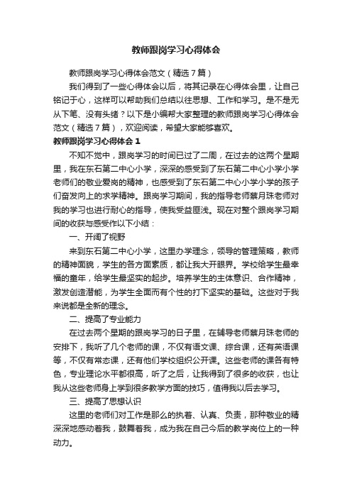 教师跟岗学习心得体会范文（精选7篇）