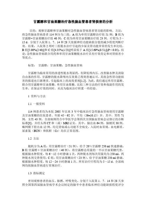 甘露醇和甘油果糖治疗急性脑血管患者肾损害的分析