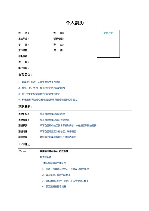 行政经理个人求职简历范文