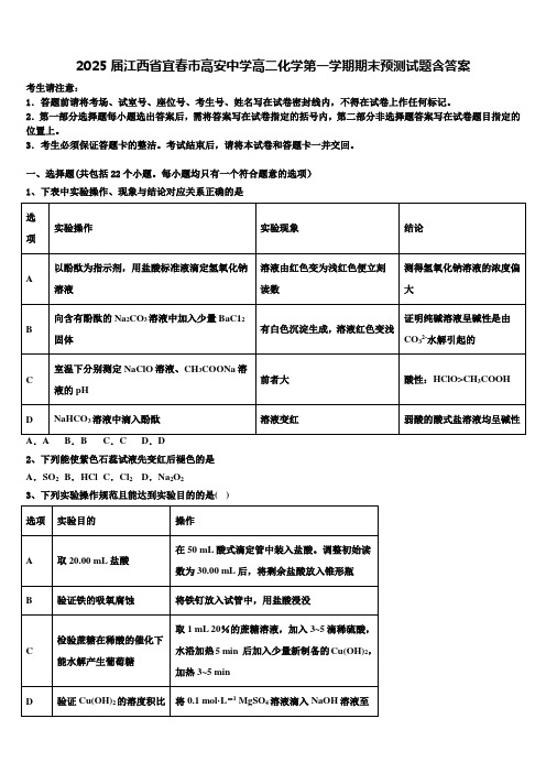 2025届江西省宜春巿高安中学高二化学第一学期期末预测试题含答案