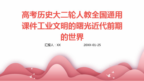 高考历史大二轮人教全国通用课件工业文明的曙光近代前期的世界