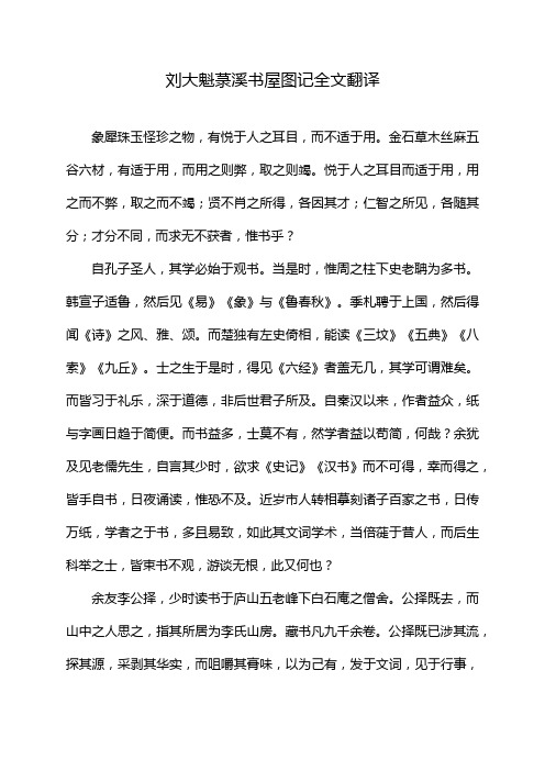 刘大魁菉溪书屋图记全文翻译