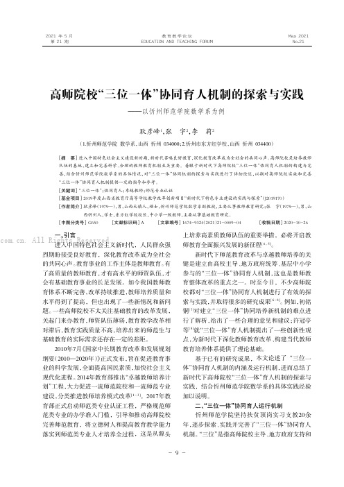 高师院校“三位一体”协同育人机制的探索与实践———以忻州师范学院数学系为例