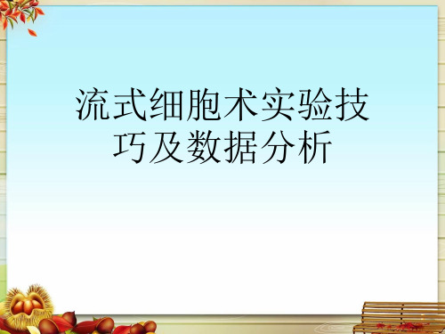 流式细胞术实验技巧及数据分析