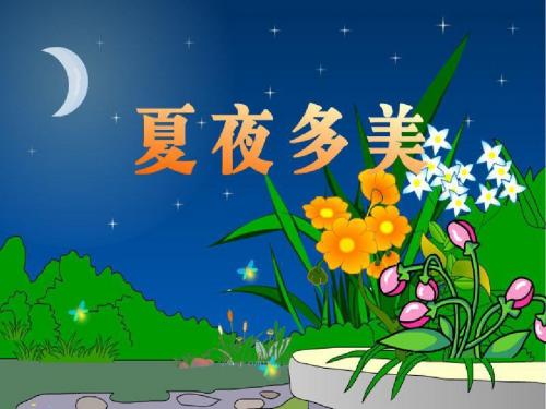 小学一年级语文下册《夏夜多美》课件-PPT课件