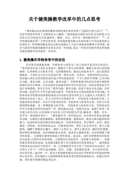 关于健美操教学改革中的几点思考