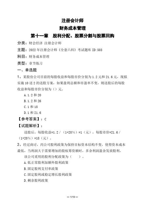 注册会计师财务成本管理第十一章 股利分配、股票分割与股票回购