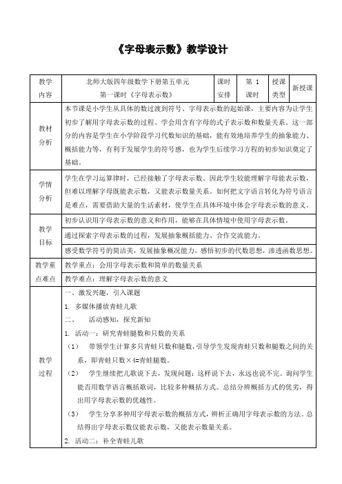 北师大四下《用字母表示数》教学设计