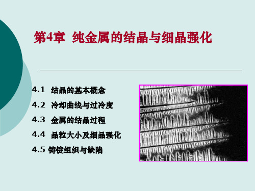 工程材料第4章 纯金属的结晶与细晶强化