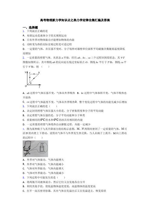 高考物理新力学知识点之热力学定律全集汇编及答案