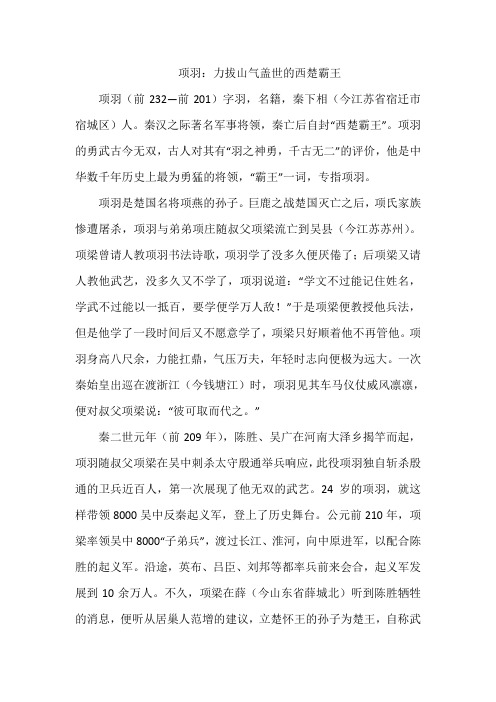 项羽：力拔山气盖世的西楚霸王