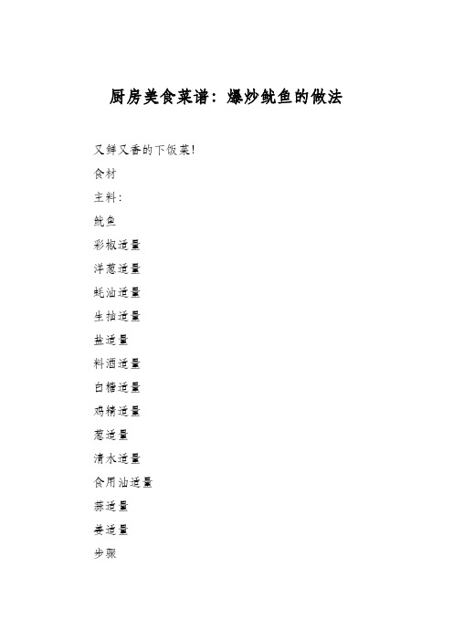 厨房美食菜谱:爆炒鱿鱼的做法_1