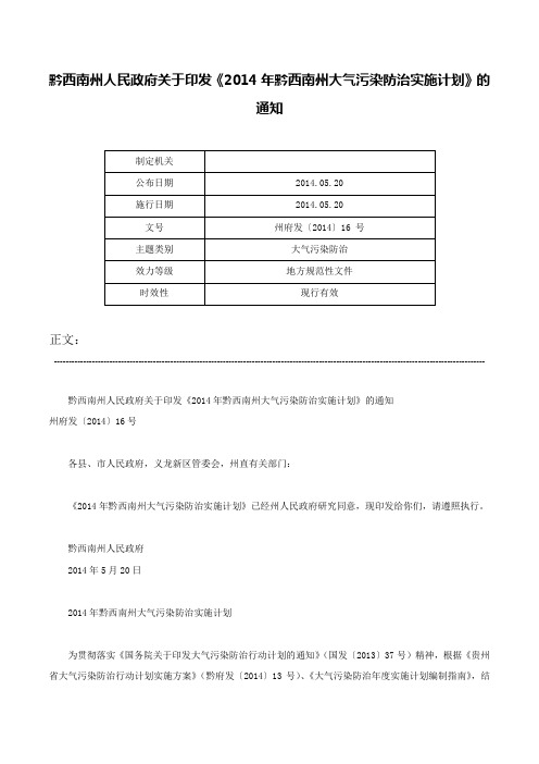 黔西南州人民政府关于印发《2014年黔西南州大气污染防治实施计划》的通知-州府发〔2014〕16 号