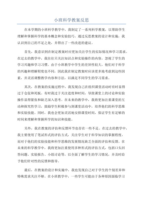 小班科学教案反思