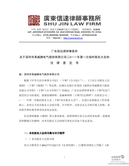 英威腾：2011年第一次临时股东大会的法律意见书
 2011-08-10