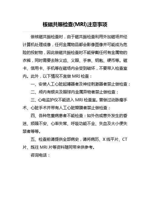 核磁共振检查(MRl)注意事项