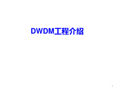 DWDM工程介绍