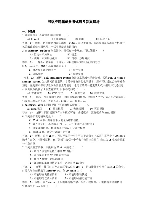 网络应用基础参考试题及答案解析