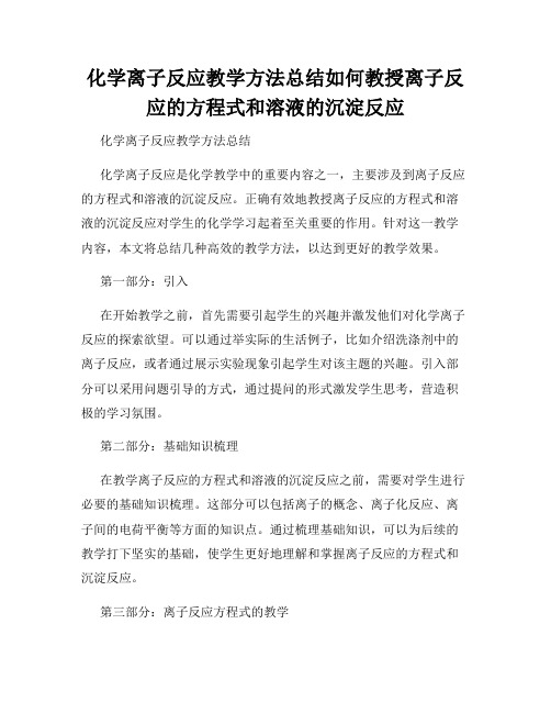 化学离子反应教学方法总结如何教授离子反应的方程式和溶液的沉淀反应