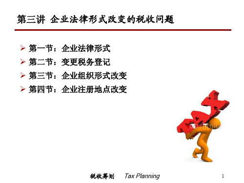 3企业法律形式改变的税收问题