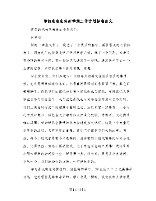 学前班班主任新学期工作计划标准范文（2篇）