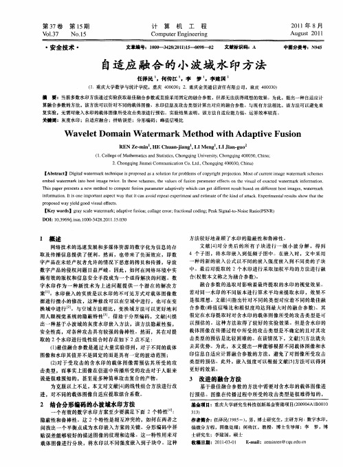 自适应融合的小波域水印方法