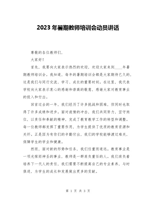 2023年暑期教师培训会动员讲话