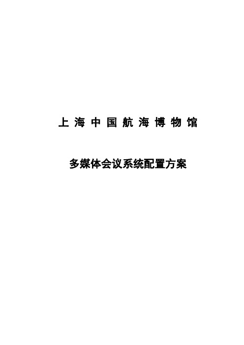 海航博物馆多媒体会议系统配置方案