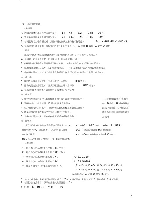 (完整版)机械工程材料习题集答案