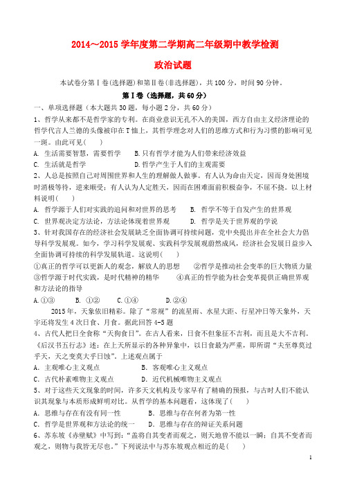 山东省曲阜师大附中高二政治下学期期中试题