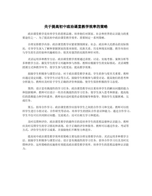 关于提高初中政治课堂教学效率的策略