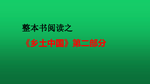 整本书阅读之《乡土中国》第二部分 课件--统编版高中语文必修上册