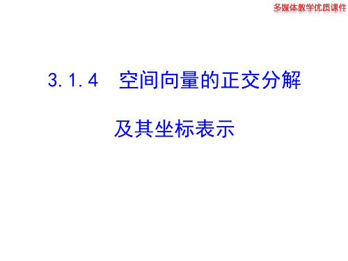 高二数学人教A版选修2-1课件：3.1.4 空间向量的正交分解及其坐标表示(共20张) 