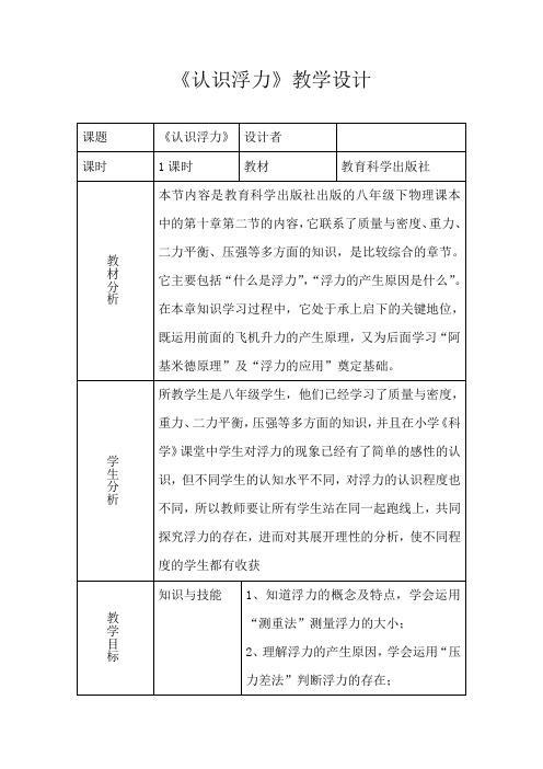 教科版物理八年级下册:10.2认识浮力-教案设计