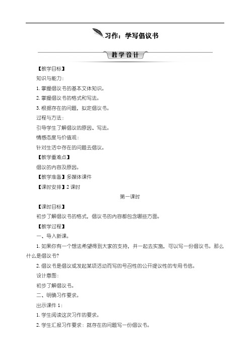 【优选】最新部编版六年级上册语文《第六单元习作：学写倡议书》精品教学设计