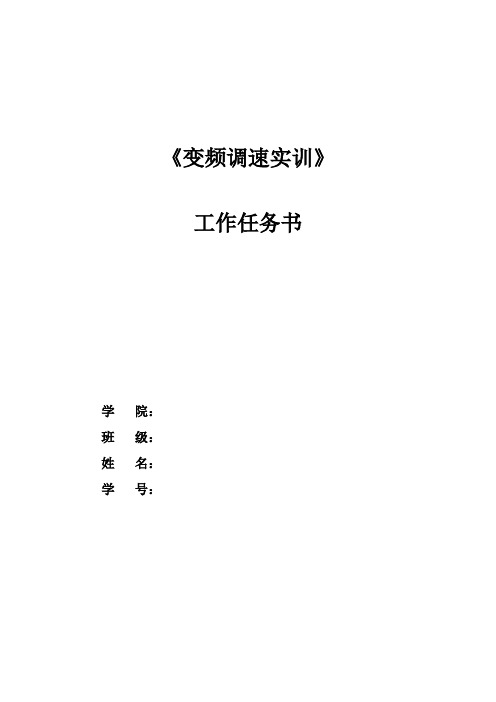 变频调速实训实训报告