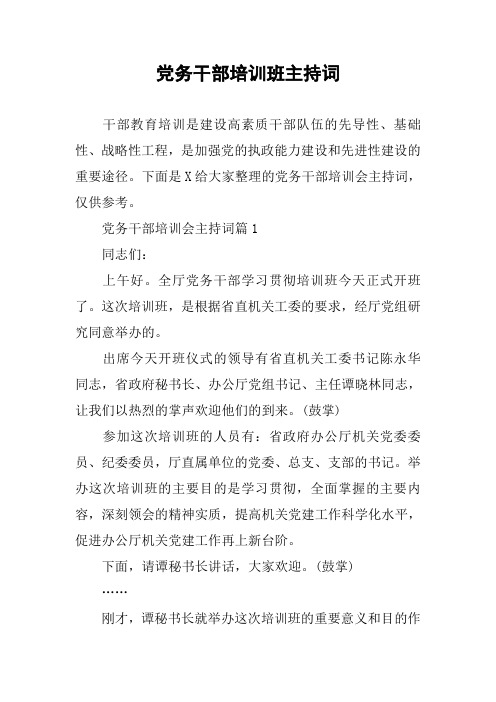 党务干部培训班主持词