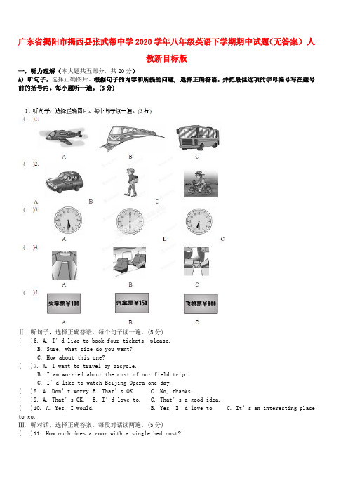 广东省揭阳市揭西县张武帮中学2020学年八年级英语下学期期中试题(无答案) 人教新目标版