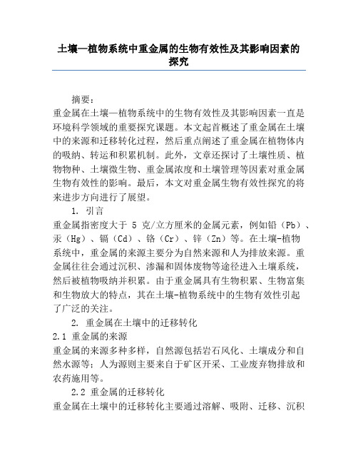 土壤—植物系统中重金属的生物有效性及其影响因素的研究