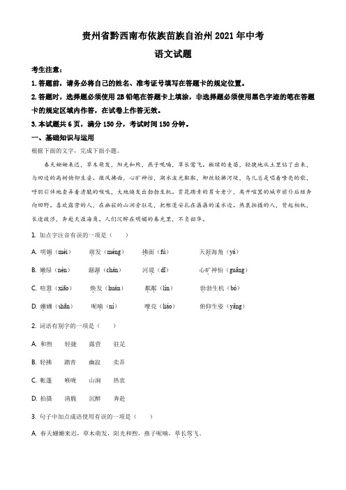 精品解析：贵州省黔西南布依族苗族自治州2021年中考语文试题(原卷版)