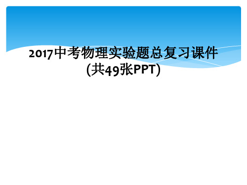 2017中考物理实验题总复习课件共49张PPT