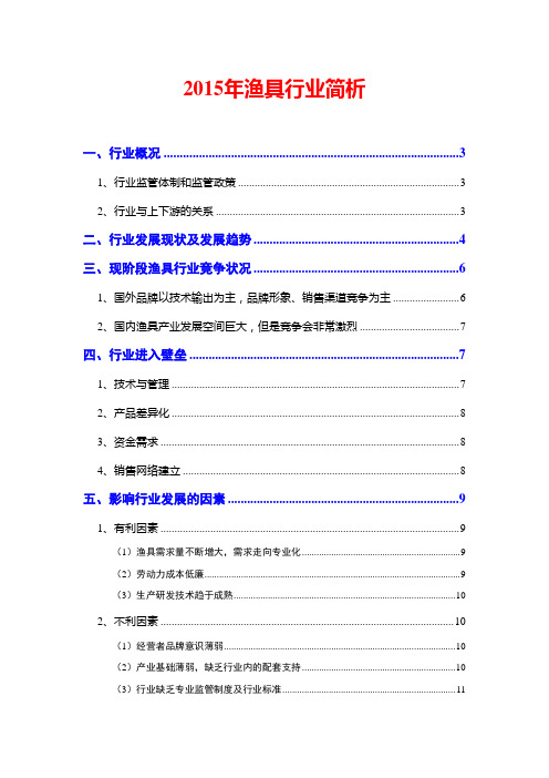 2015年渔具行业简析