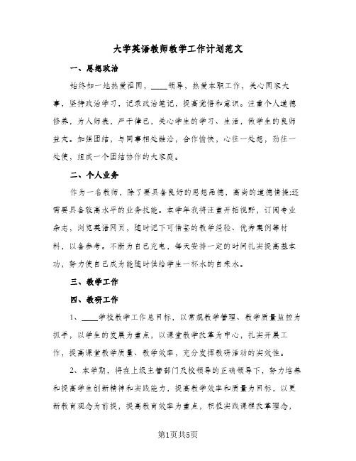 大学英语教师教学工作计划范文(二篇)