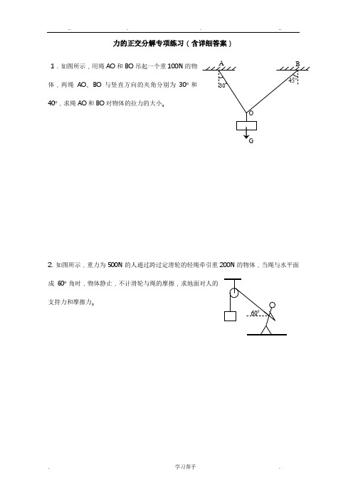 力的正交分解专项练习(含详细答案)