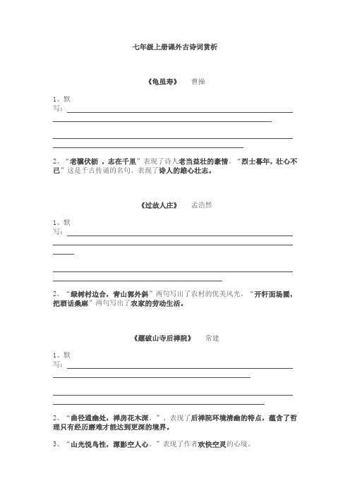 七年级上册课外古诗词赏析