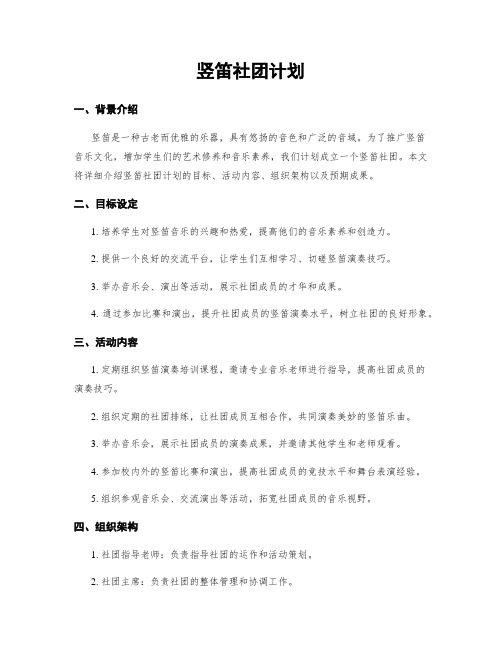 竖笛社团计划