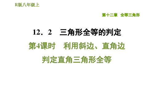 人教版 八年级数学课件PPT第十二章利用斜边、直角边判定直角三角形全等