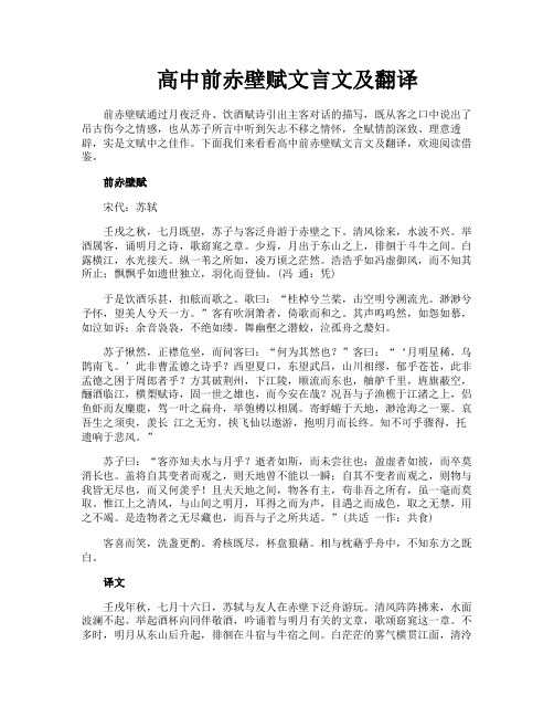 高中前赤壁赋文言文及翻译